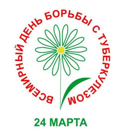 24 марта –  Всемирный день борьбы с туберкулезом.