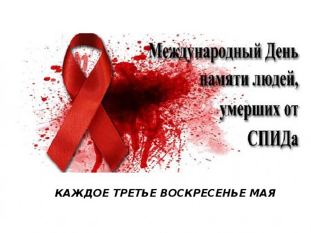 19 мая – Международный день памяти умерших от СПИД