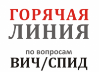 «Горячая линия» по профилактике ВИЧ-инфекции, посвященная Международному Дню Памяти умерших от СПИДа