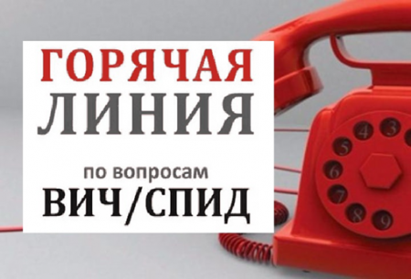 «Горячая линия» по профилактике ВИЧ-инфекции, посвященная Всемирному Дню борьбы со СПИДом
