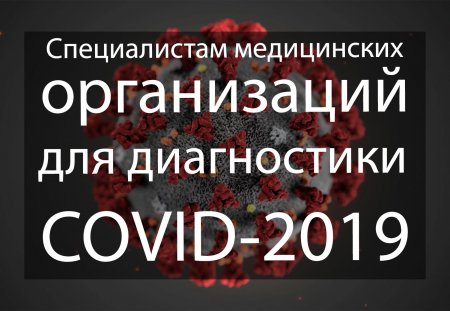Специалистам медицинских организаций для диагностики COVID-2019