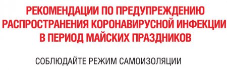 Рекомендации по профилактическим мероприятиям  по предупреждению распространения новой коронавирусной инфекции в период майских праздников